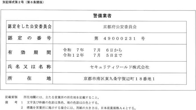 警備業標識